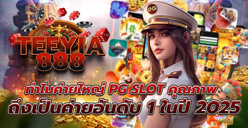 ค่ายใหญ่ PG SLOT